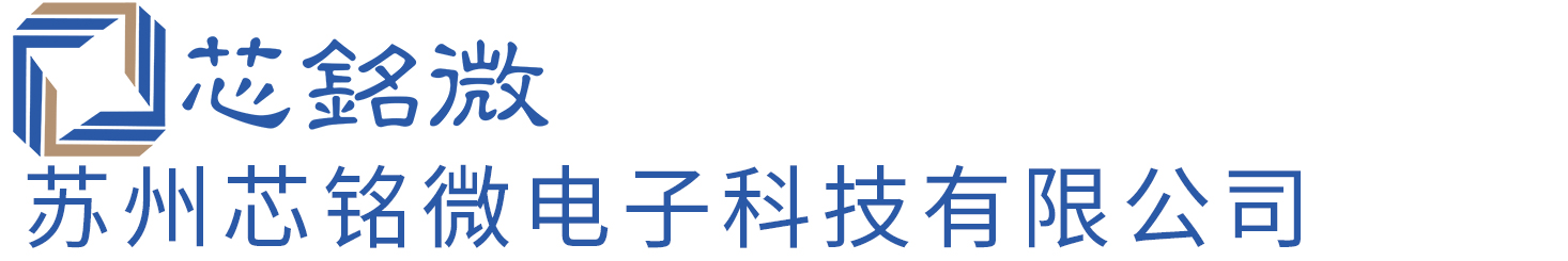 苏州芯铭微电子科技有限公司